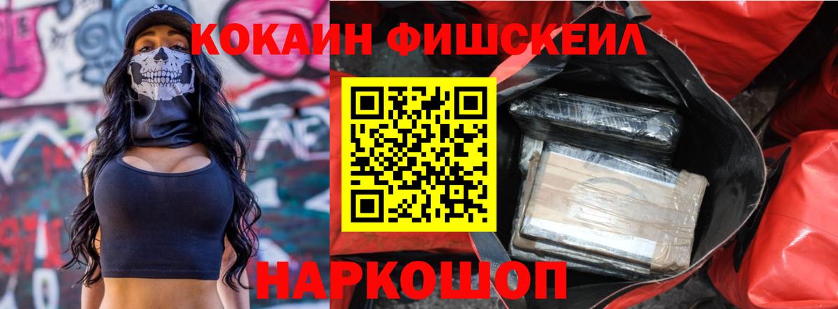 COCAIN FishScale  Вход с VPN  Первоуральск 